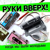 Руки Вверх - Когда Мы Были Молодыми