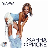 Жанна Фриске - Ла-ла-ла