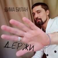 ТОП Чарт песни Держи - Дима Билан