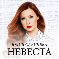 ТОП Чарт песни Невеста - Юлия Савичева