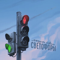 ТОП Чарт песни Светофоры - Лёша Свик