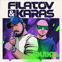 ТОП Чарт песни Чилить - Filatov & Karas