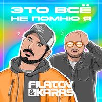 ТОП Чарт песни Это всё не помню я - Filatov & Karas