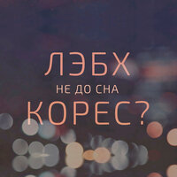 Корес?